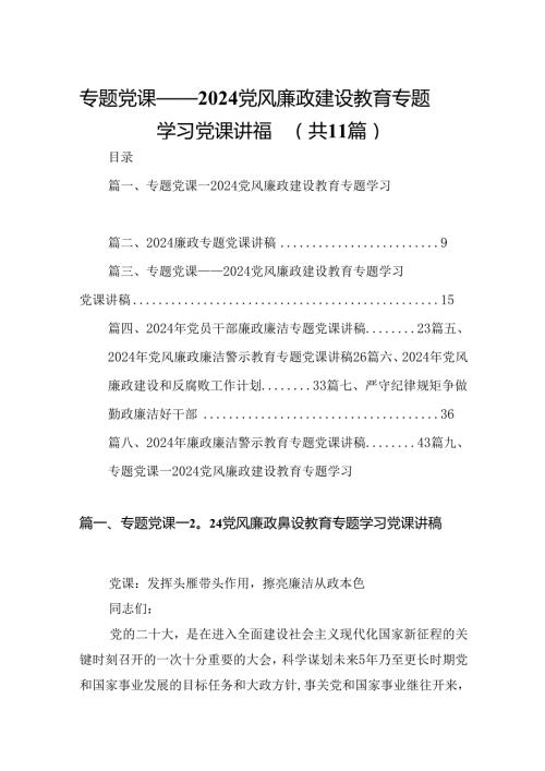 专题党课——党风廉政建设教育专题学习党课讲稿范文11篇供参考.docx
