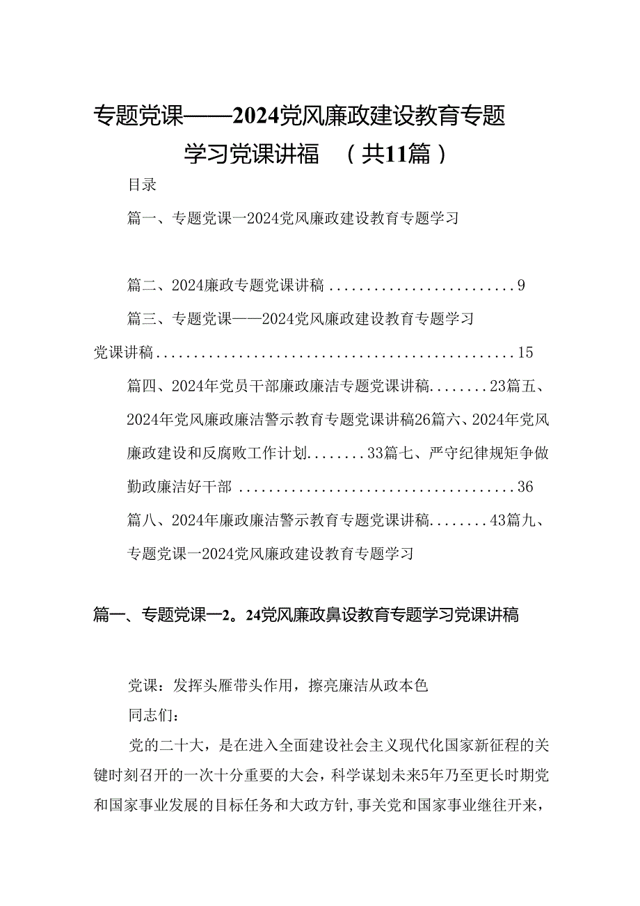 专题党课——党风廉政建设教育专题学习党课讲稿范文11篇供参考.docx_第1页