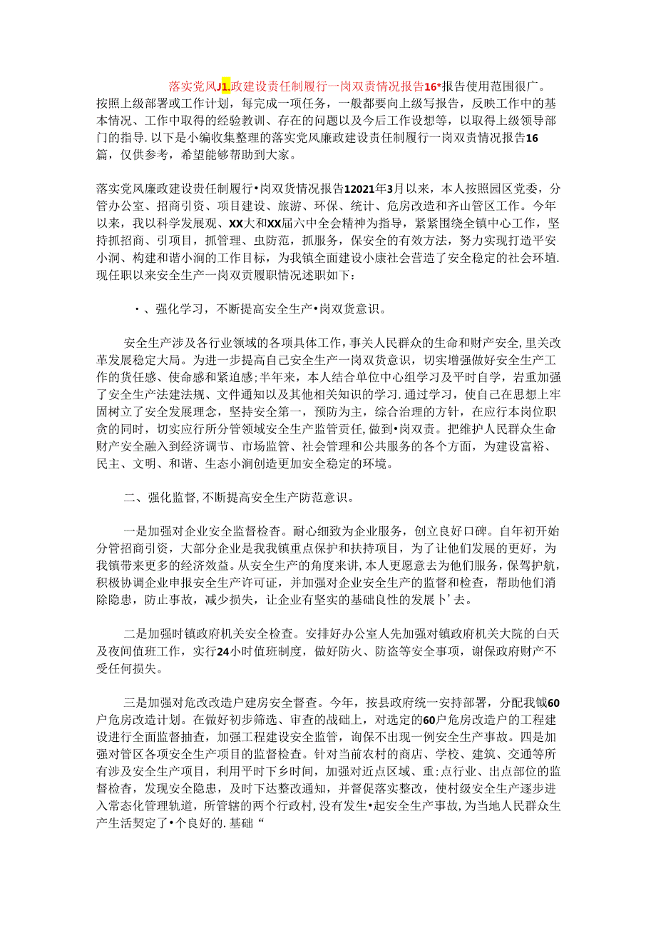 落实党风廉政建设责任制履行一岗双责情况报告16篇.docx_第1页