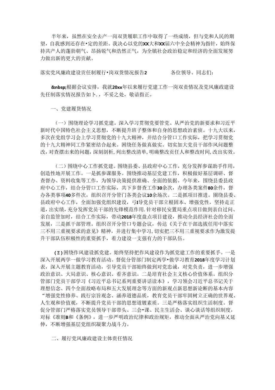 落实党风廉政建设责任制履行一岗双责情况报告16篇.docx_第2页