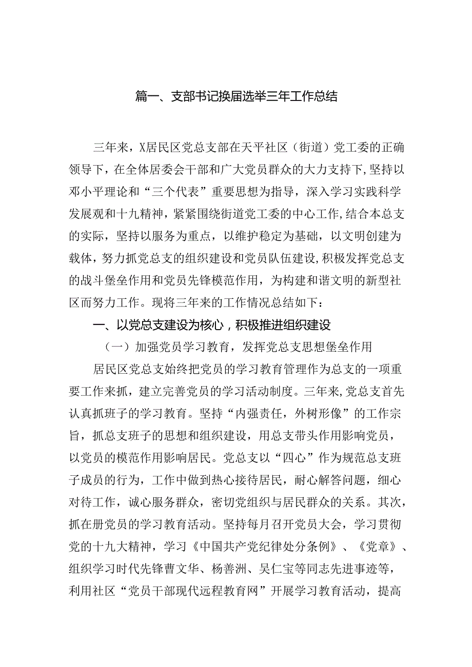 支部书记换选举三年工作总结12篇（精选版）.docx_第2页