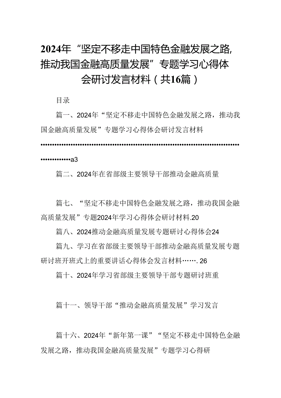 （16篇）2024年“坚定不移走中国特色金融发展之路推动我国金融高质量发展”专题学习心得体会研讨发言材料（精选）.docx_第1页