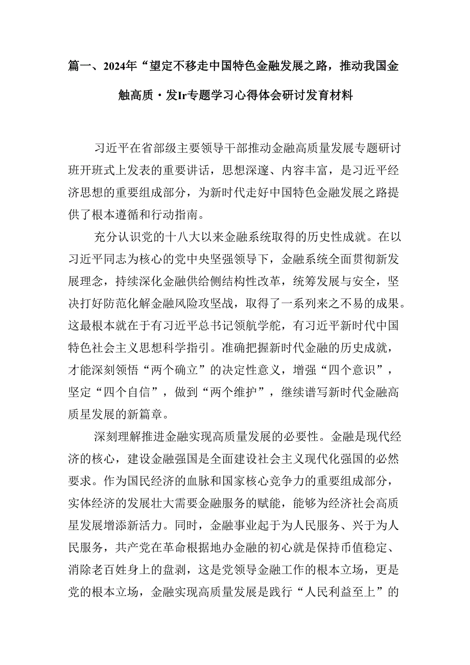 （16篇）2024年“坚定不移走中国特色金融发展之路推动我国金融高质量发展”专题学习心得体会研讨发言材料（精选）.docx_第2页