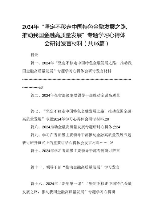 （16篇）2024年“坚定不移走中国特色金融发展之路推动我国金融高质量发展”专题学习心得体会研讨发言材料（精选）.docx