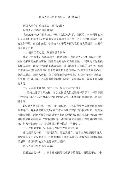 医务人员年终总结报告（通用35篇）.docx
