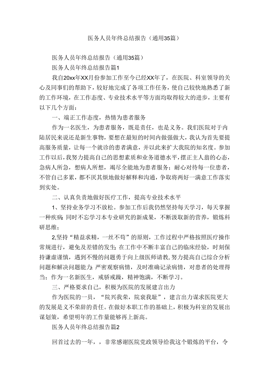 医务人员年终总结报告（通用35篇）.docx_第1页