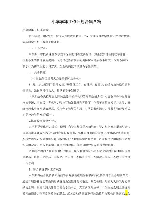 小学工作计划合集八篇.docx