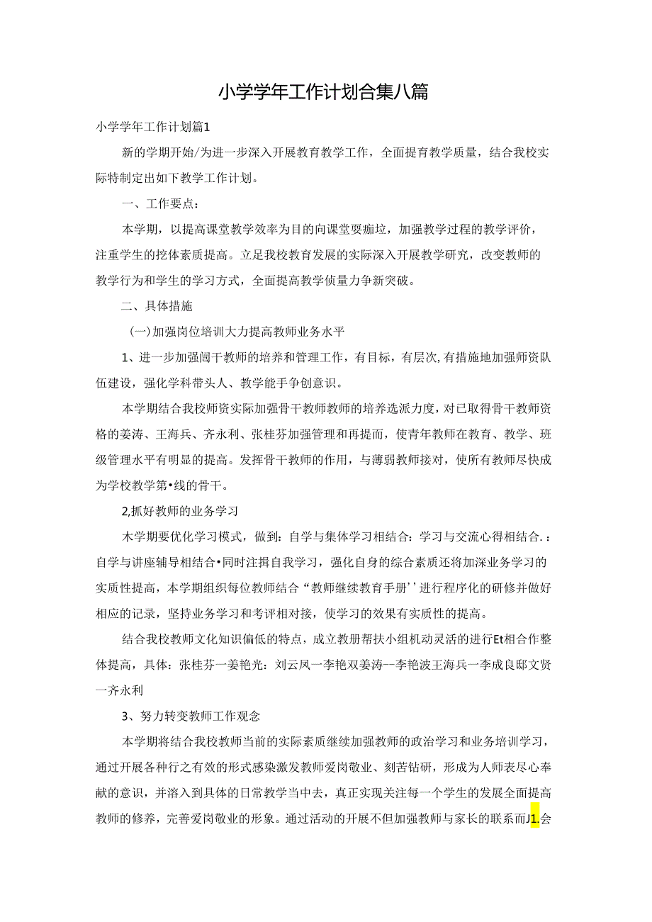 小学工作计划合集八篇.docx_第1页