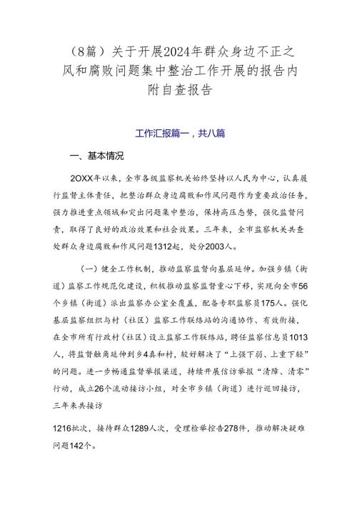（8篇）关于开展2024年群众身边不正之风和腐败问题集中整治工作开展的报告内附自查报告.docx