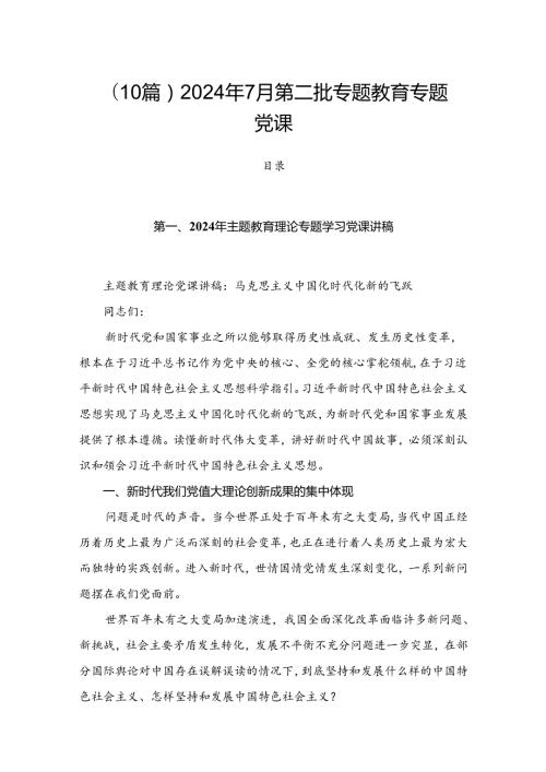 （10篇）2024年7月第二批专题教育专题党课.docx