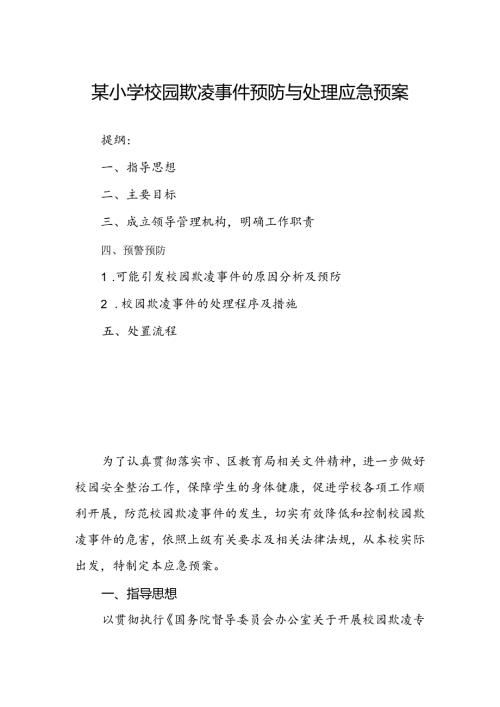 某小学校园欺凌事件预防与处理应急预案(1).docx