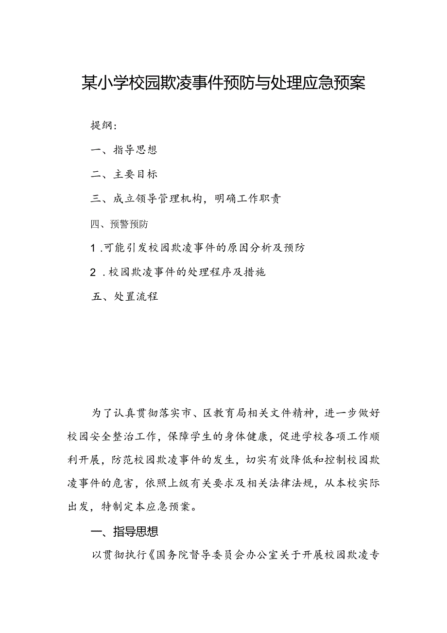 某小学校园欺凌事件预防与处理应急预案(1).docx_第1页