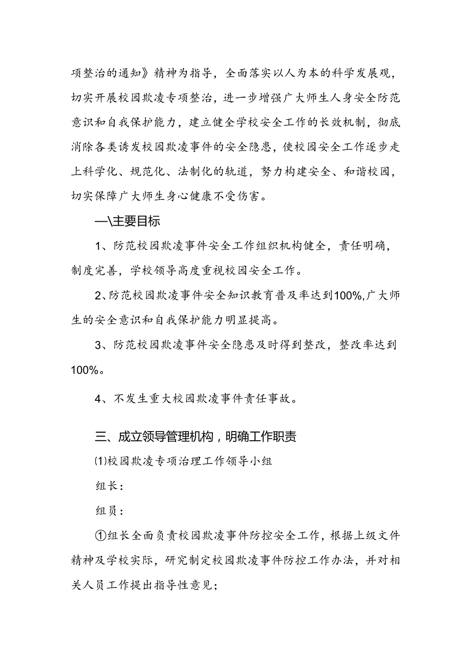 某小学校园欺凌事件预防与处理应急预案(1).docx_第2页