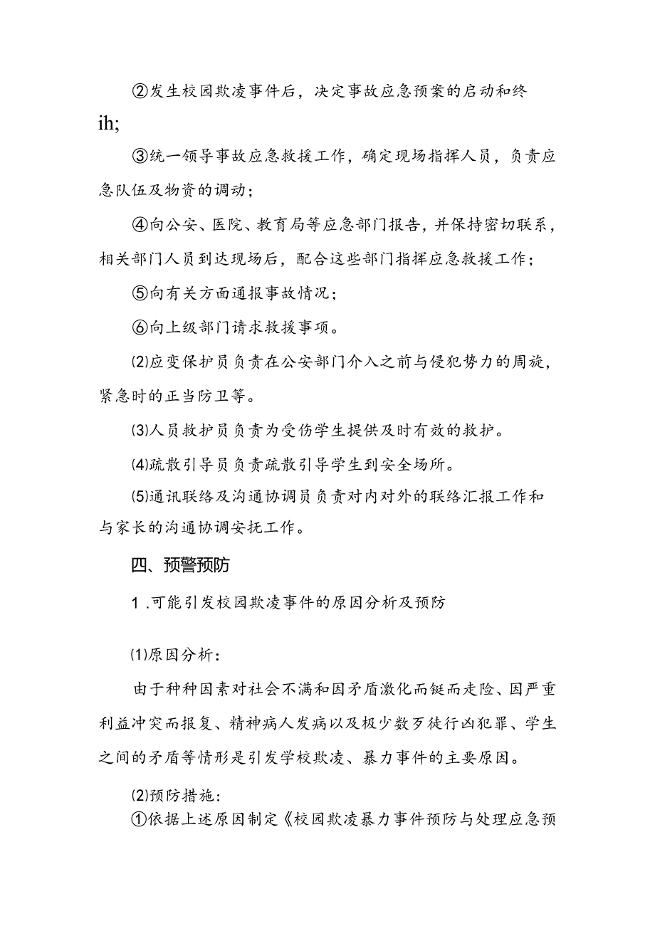 某小学校园欺凌事件预防与处理应急预案(1).docx_第3页