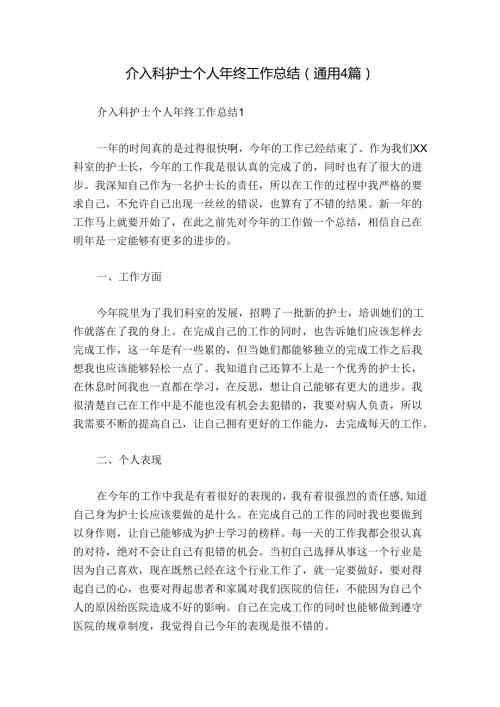 介入科护士个人年终工作总结(通用4篇).docx