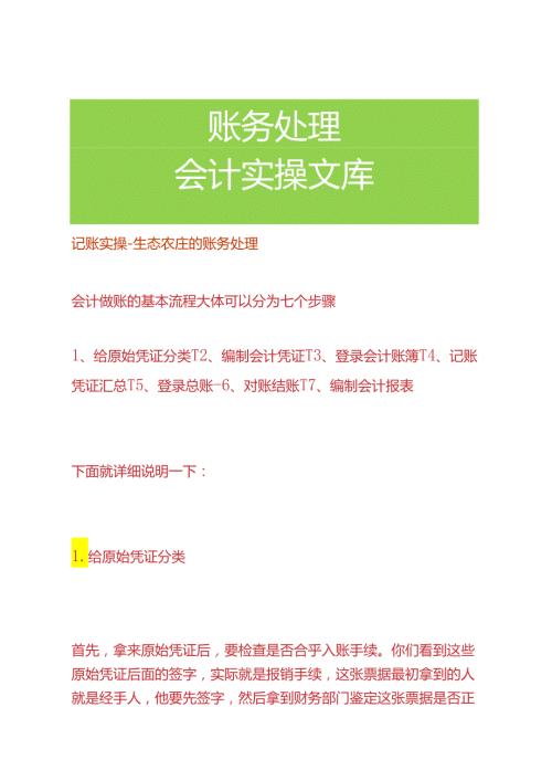 记账实操生态农庄的账务处理.docx