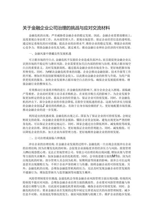 关于金融企业公司治理的挑战与应对交流材料.docx