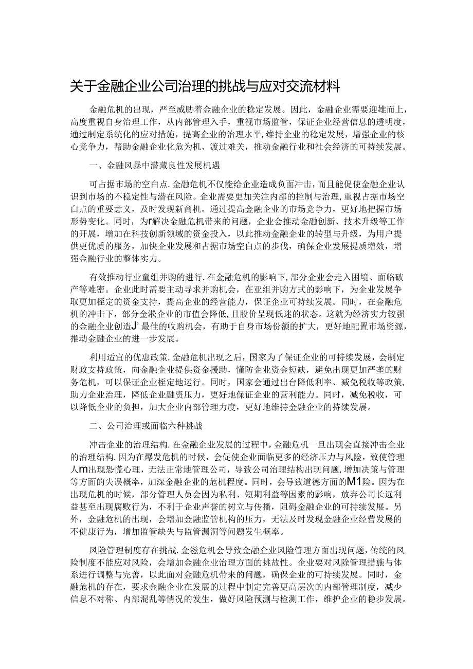 关于金融企业公司治理的挑战与应对交流材料.docx_第1页