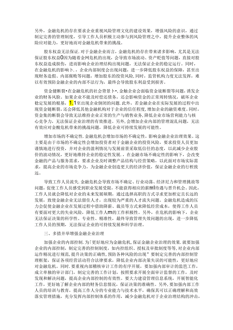 关于金融企业公司治理的挑战与应对交流材料.docx_第2页