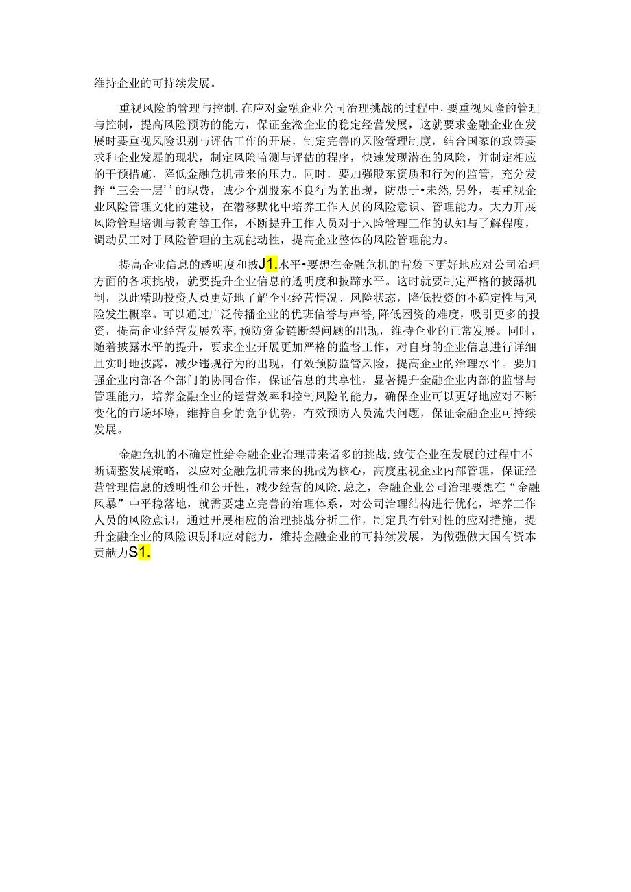 关于金融企业公司治理的挑战与应对交流材料.docx_第3页
