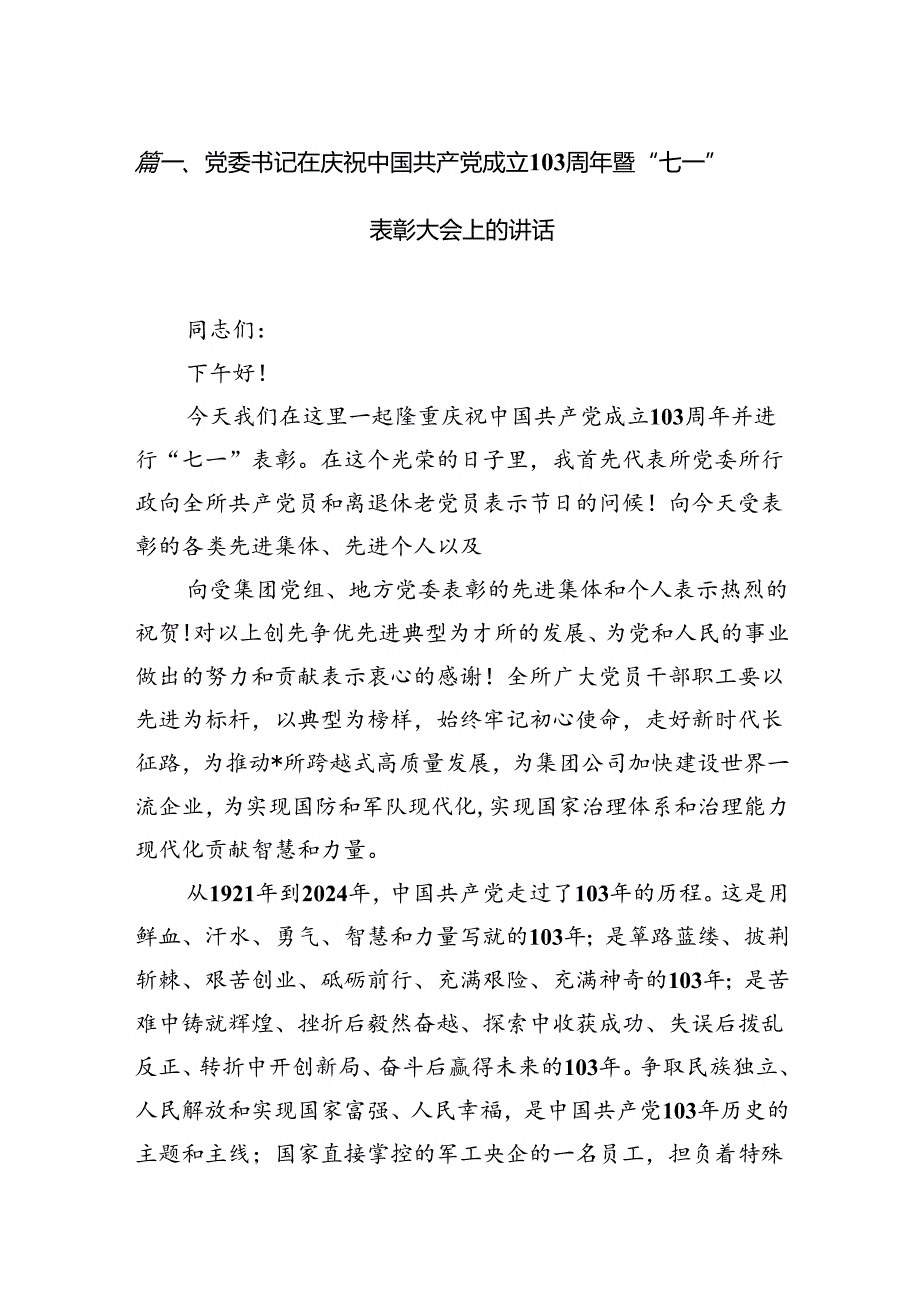 9篇党委书记在庆祝中国共产党成立周2024年暨“七一”表彰大会上的讲话汇编.docx_第2页