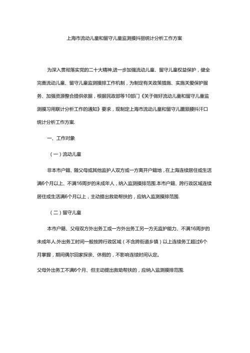 上海市流动儿童和留守儿童监测摸排和统计分析工作方案全文及统计表.docx