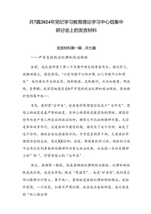 共7篇2024年党纪学习教育理论学习中心组集中研讨会上的发言材料.docx