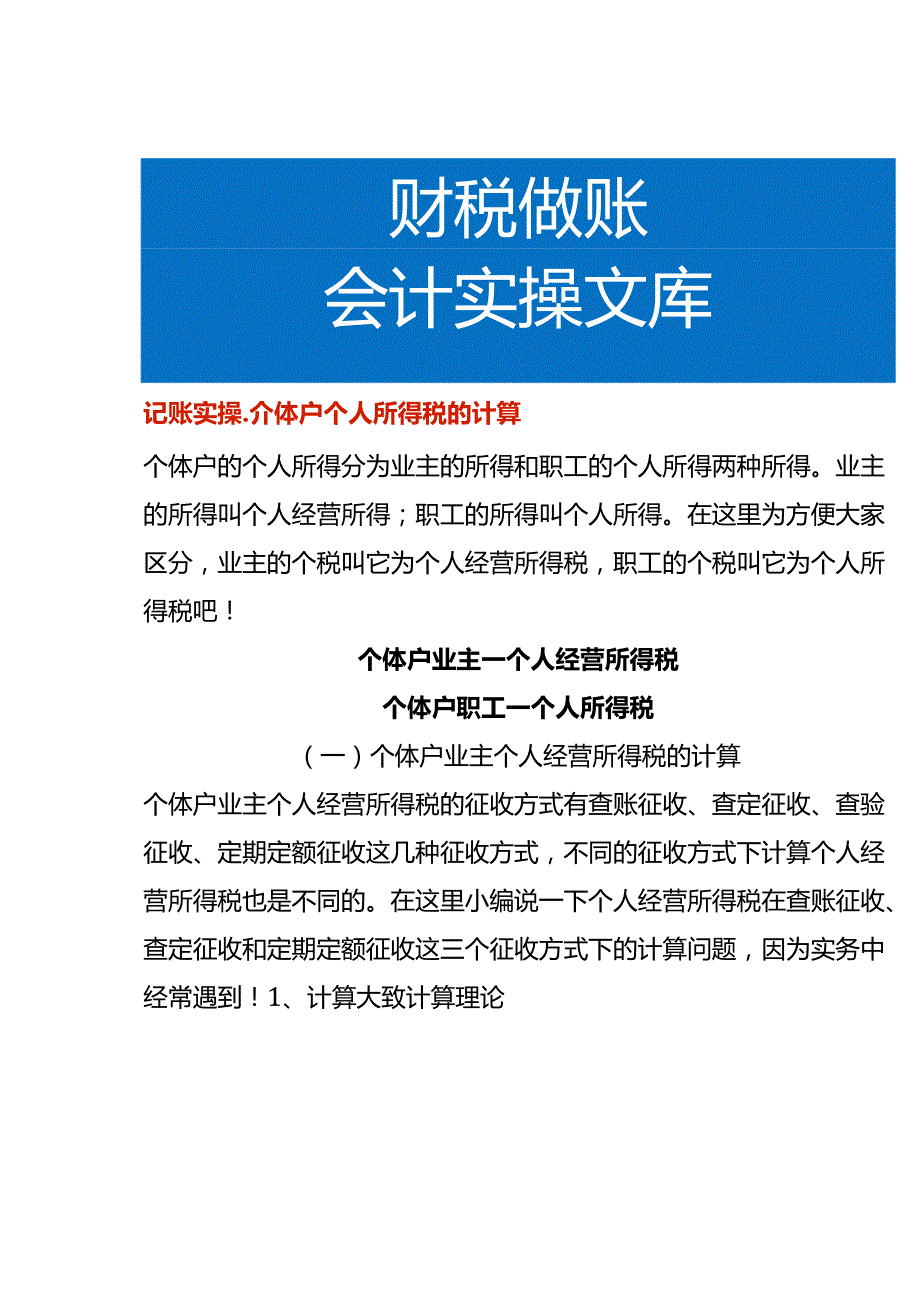 记账实操个体户个人所得税的计算.docx_第1页