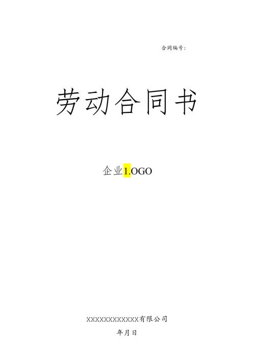 劳动合同范本(企业标准版).docx