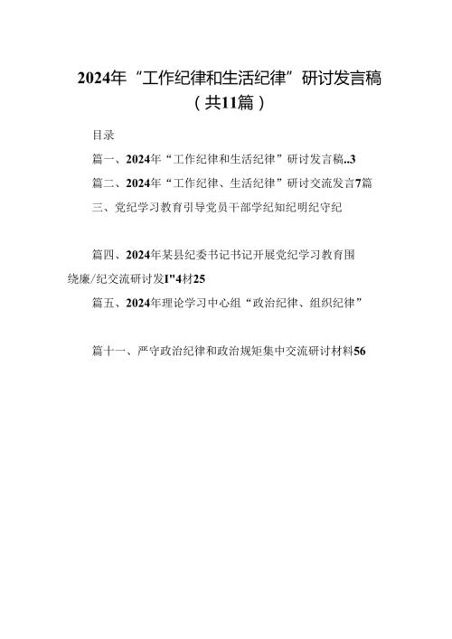 （11篇）2024年“工作纪律和生活纪律”研讨发言稿（详细版）.docx