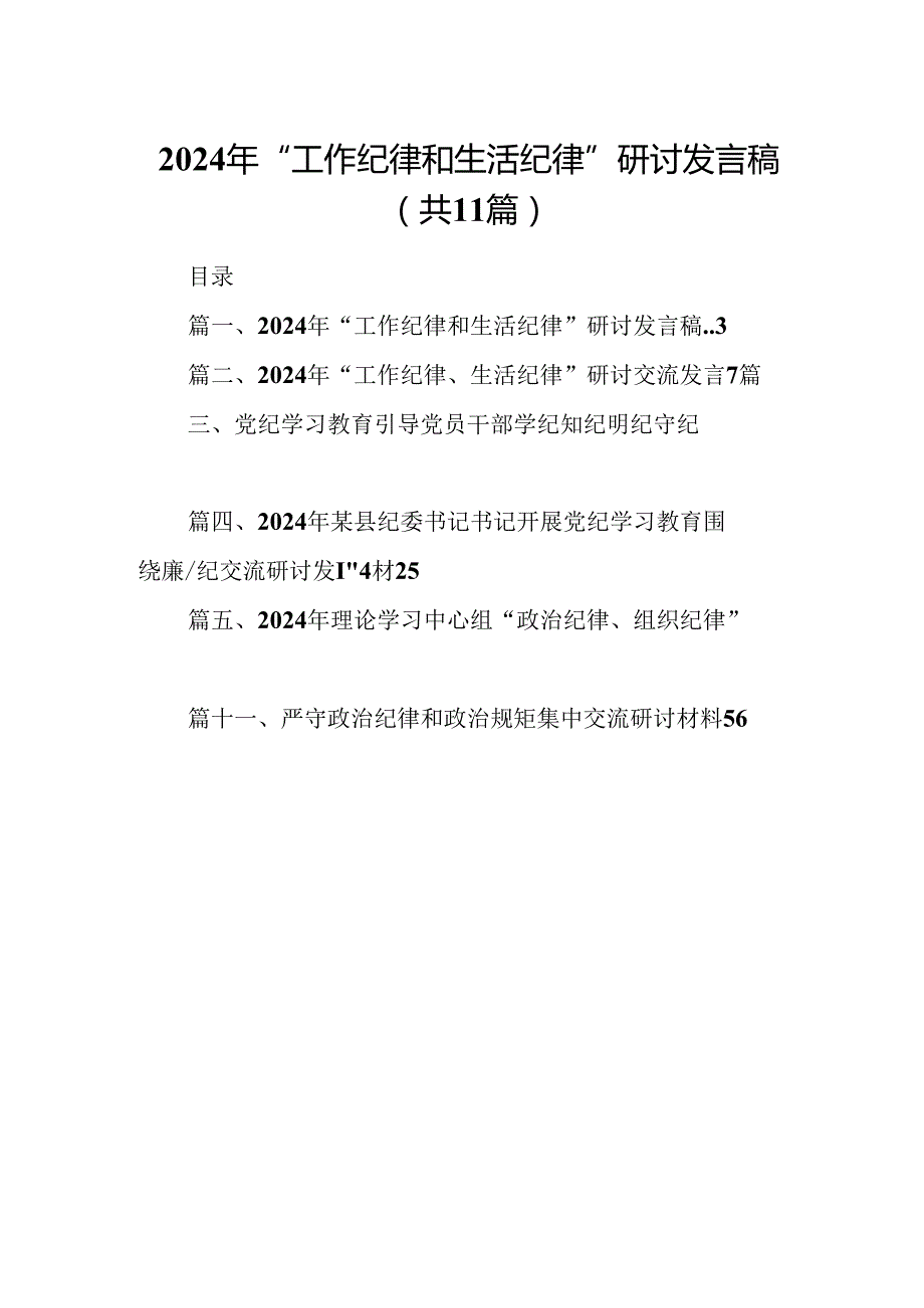 （11篇）2024年“工作纪律和生活纪律”研讨发言稿（详细版）.docx_第1页