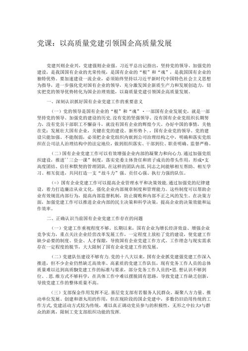 党课：以高质量党建引领国企高质量发展.docx