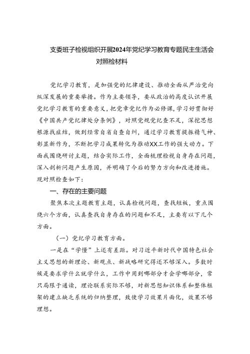 支委班子检视组织开展2024年党纪学习教育专题民主生活会对照检材料(精选六篇样本).docx