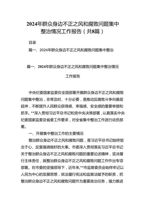 (八篇)2024年群众身边不正之风和腐败问题集中整治情况工作报告范文精选.docx