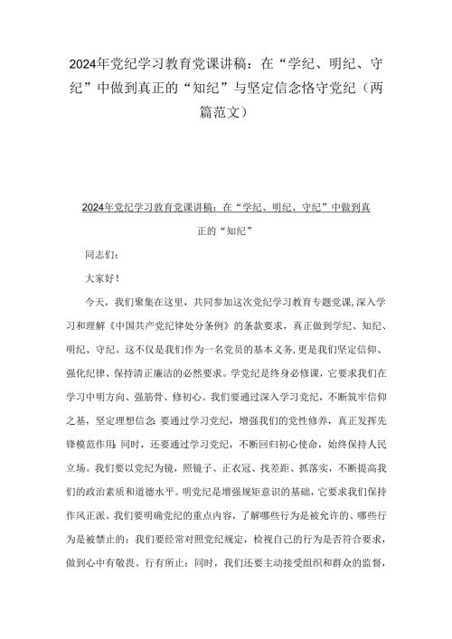 2024年党纪学习教育党课讲稿：在“学纪、明纪、守纪”中做到真正的“知纪”与坚定信念恪守党纪（两篇范文）.docx