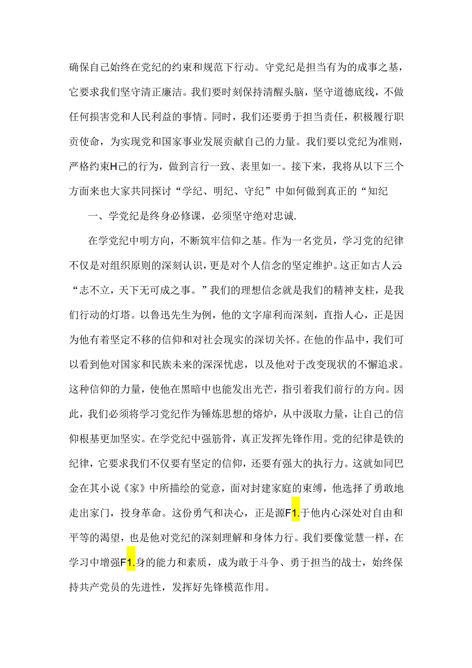 2024年党纪学习教育党课讲稿：在“学纪、明纪、守纪”中做到真正的“知纪”与坚定信念恪守党纪（两篇范文）.docx_第2页