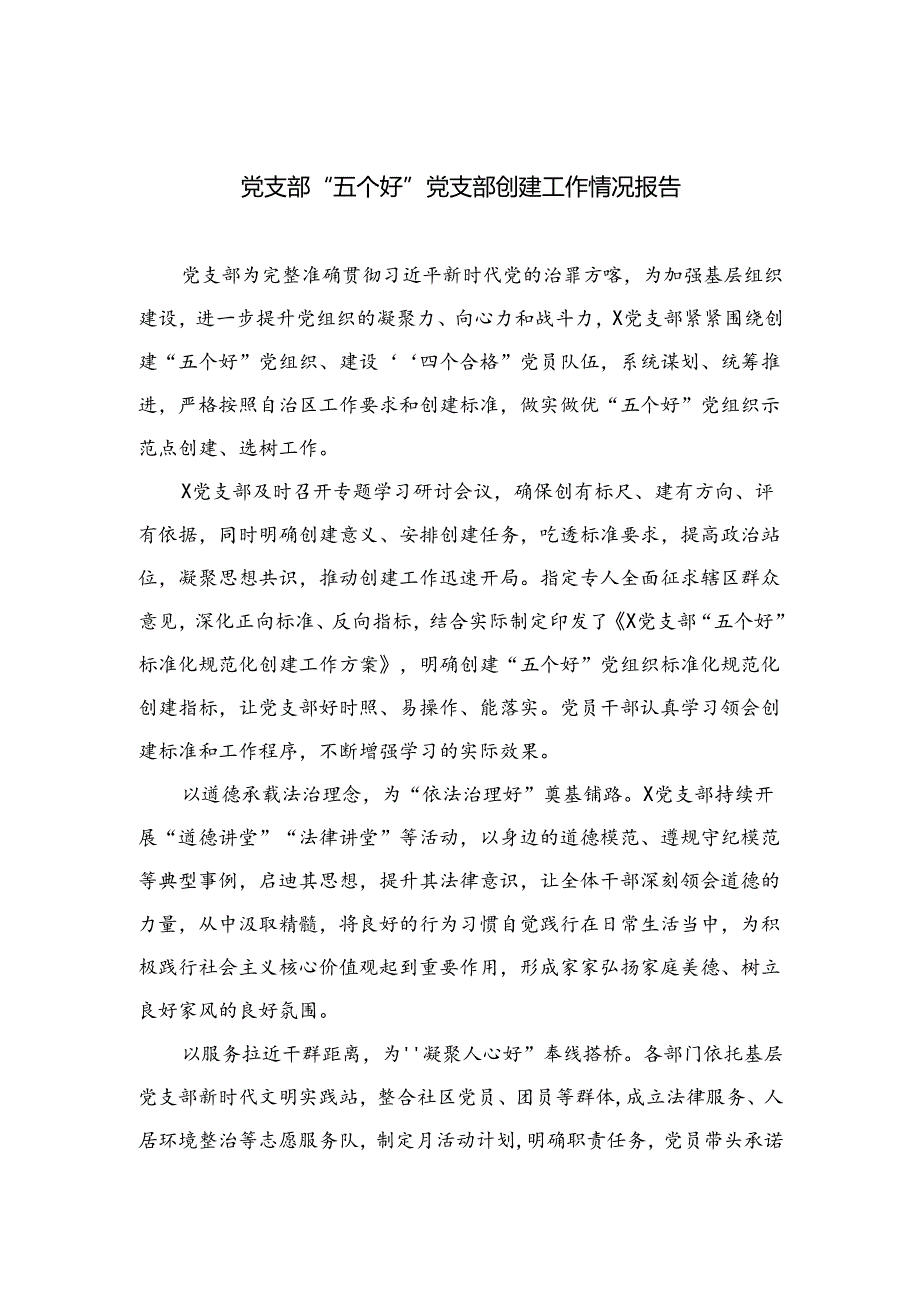 （8篇）2024党支部“五个好”党支部创建工作情况报告模板.docx_第1页