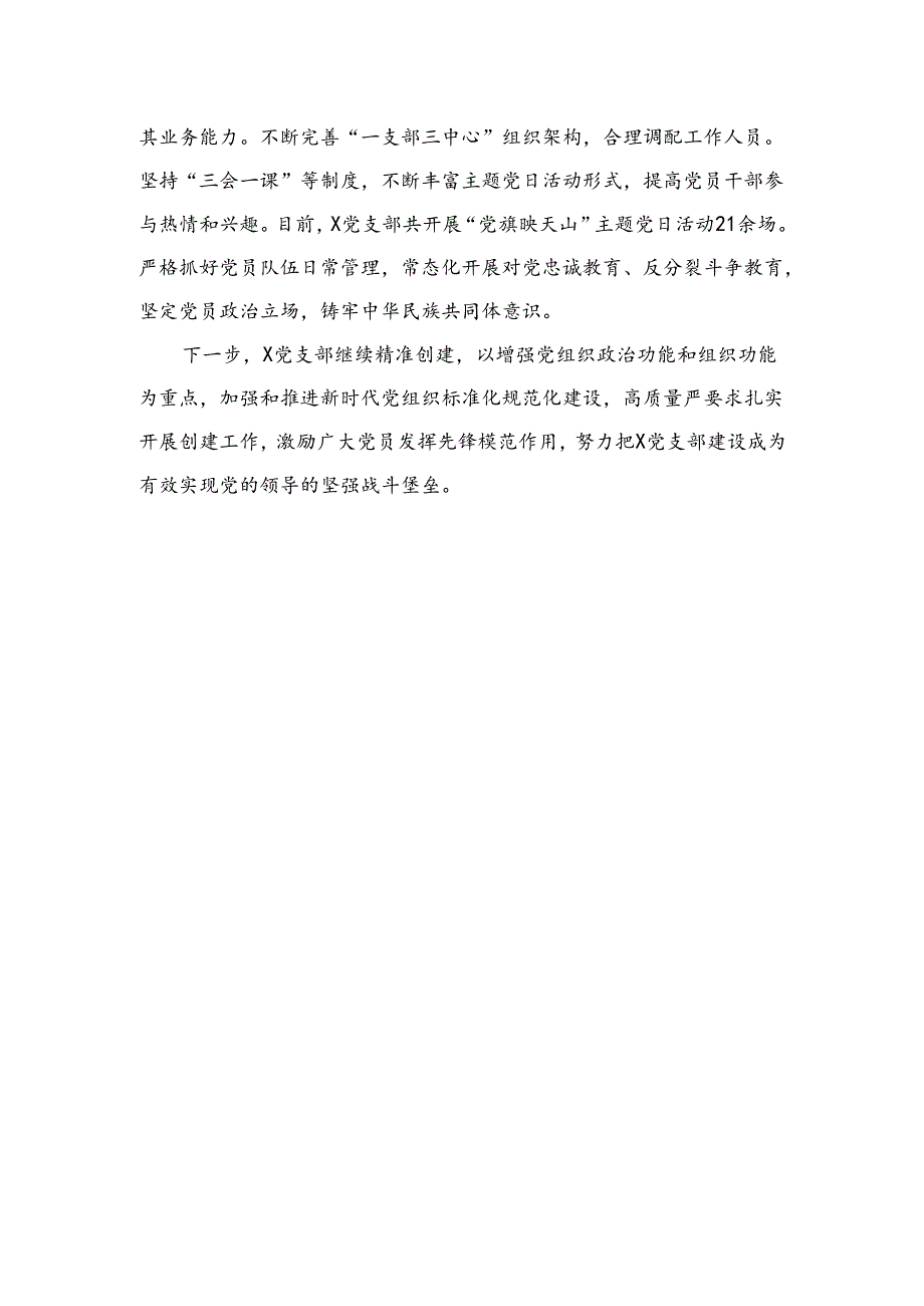 （8篇）2024党支部“五个好”党支部创建工作情况报告模板.docx_第3页