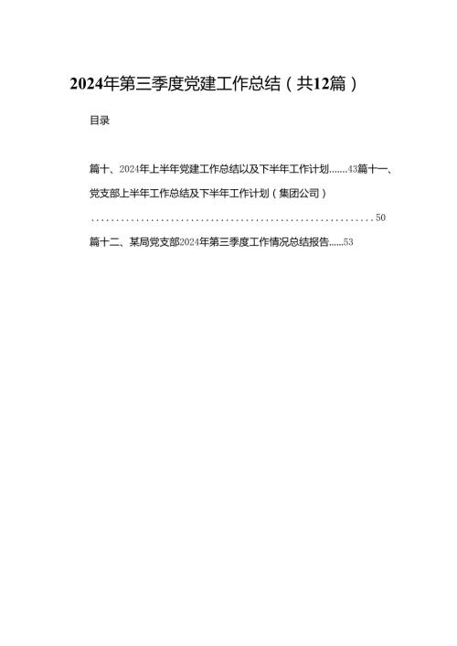 2024年第三季度党建工作总结【12篇精选】供参考.docx