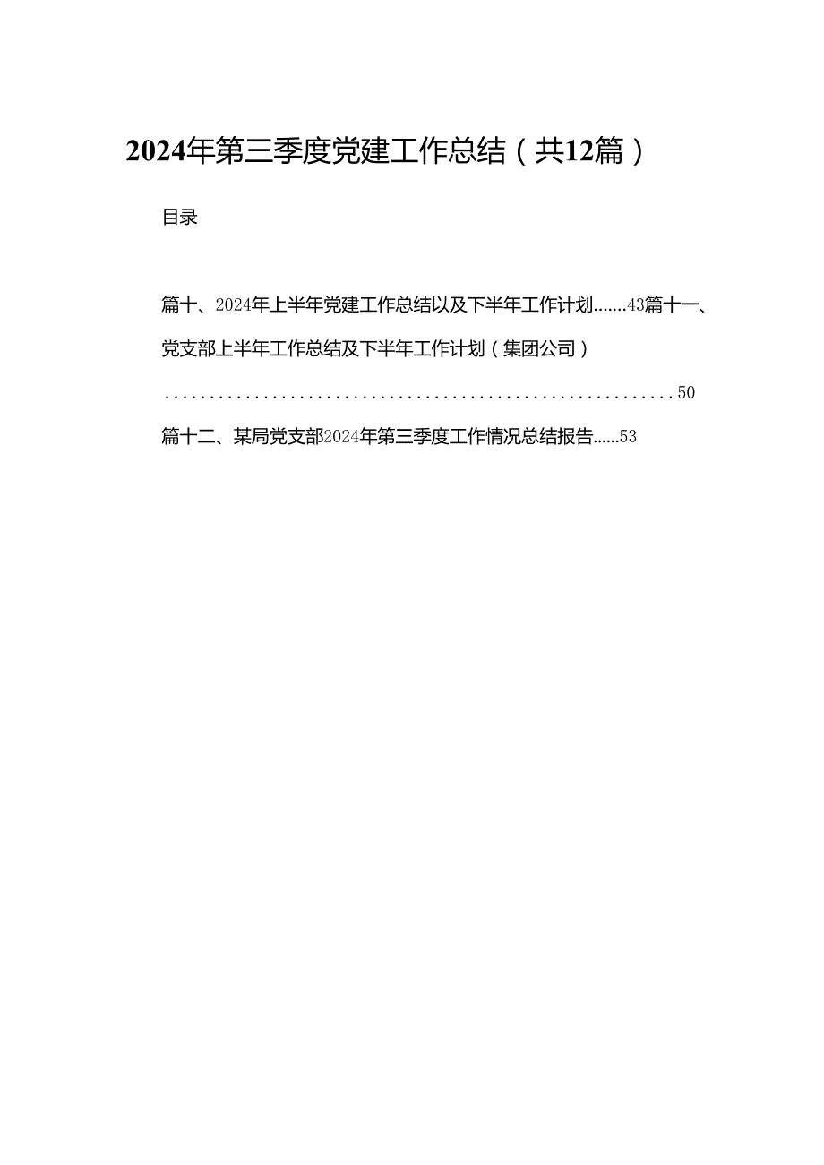 2024年第三季度党建工作总结【12篇精选】供参考.docx_第1页
