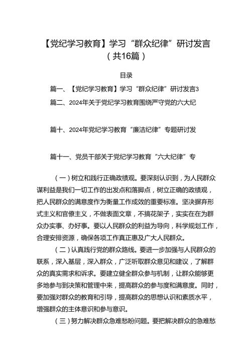 【党纪学习教育】学习“群众纪律”研讨发言16篇（详细版）.docx