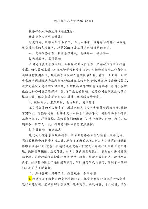 秩序部个人年终总结（3篇）.docx