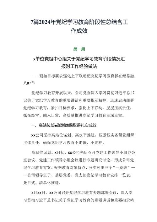 7篇2024年党纪学习教育阶段性总结含工作成效.docx