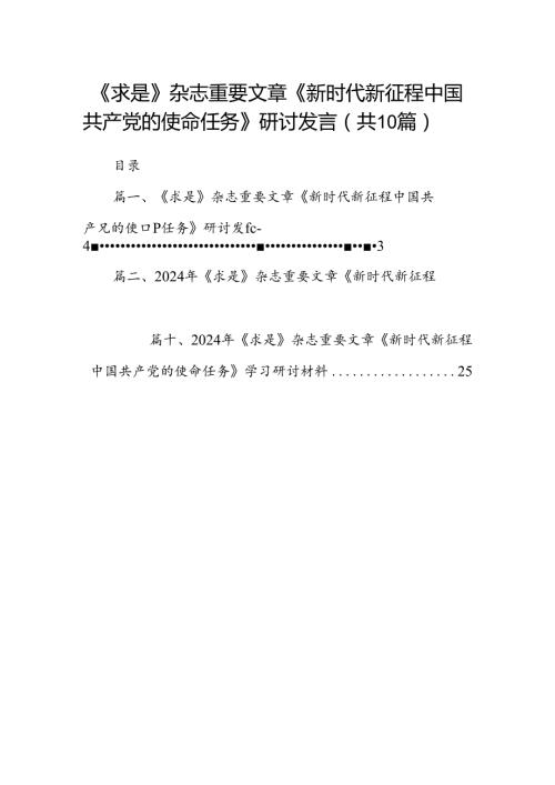 《求是》杂志重要文章《新时代新征程中国共产党的使命任务》研讨发言(10篇集合).docx