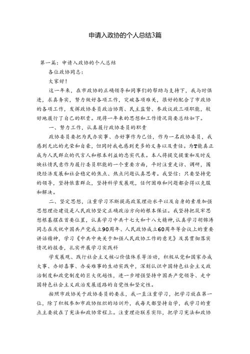 申请入政协的个人总结3篇.docx