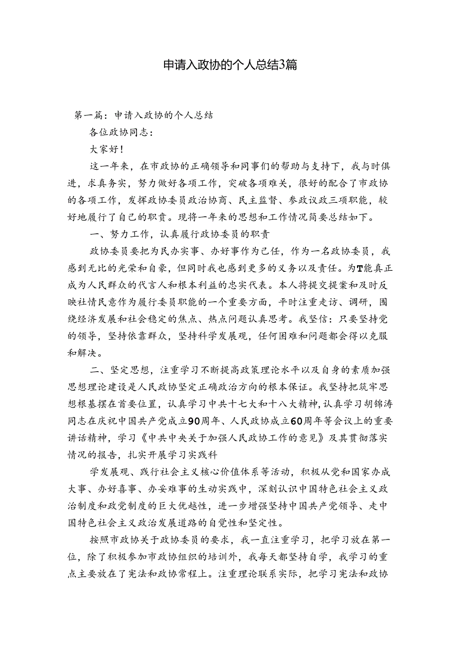 申请入政协的个人总结3篇.docx_第1页