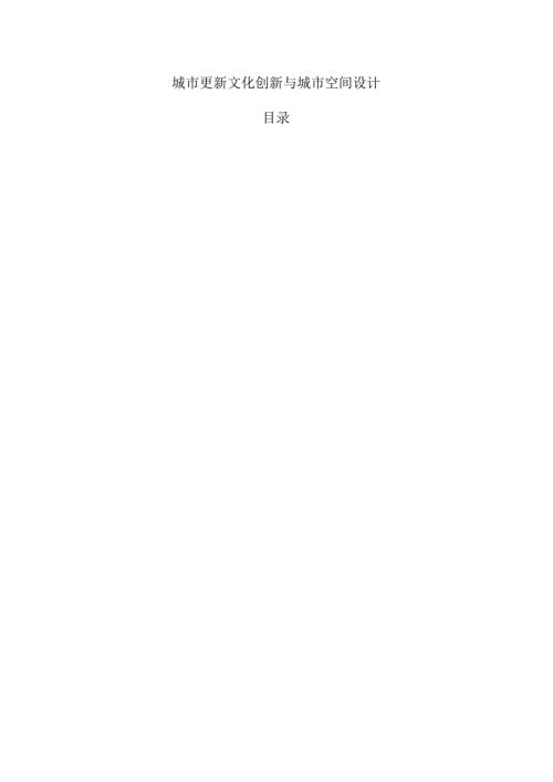 城市更新文化创新与城市空间设计.docx