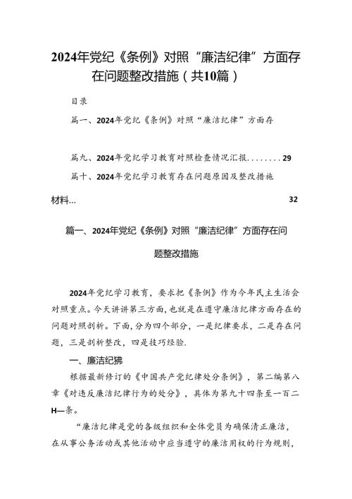 2024年党纪《条例》对照“廉洁纪律”方面存在问题整改措施十篇（精选）.docx