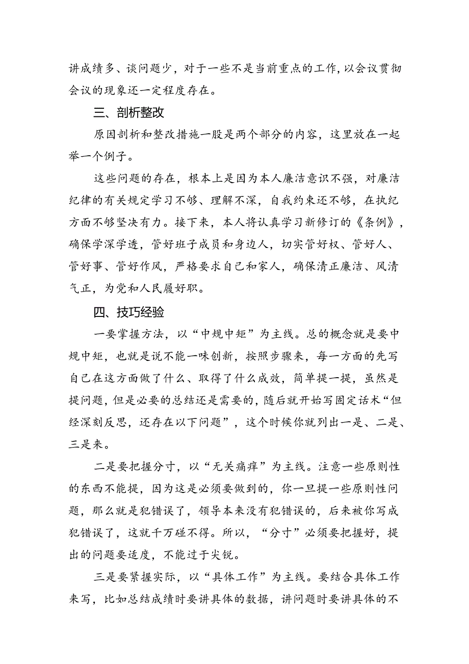 2024年党纪《条例》对照“廉洁纪律”方面存在问题整改措施十篇（精选）.docx_第3页