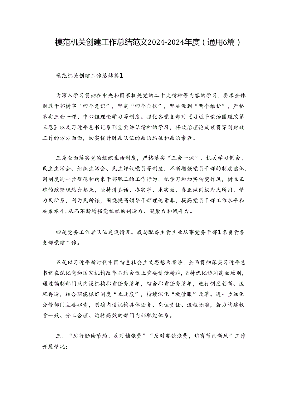 模范机关创建工作总结范文20242024(通用6篇).docx_第1页